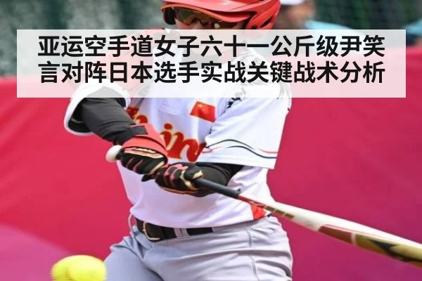 亚运空手道女子六十一公斤级尹笑言对阵日本选手实战关键战术分析