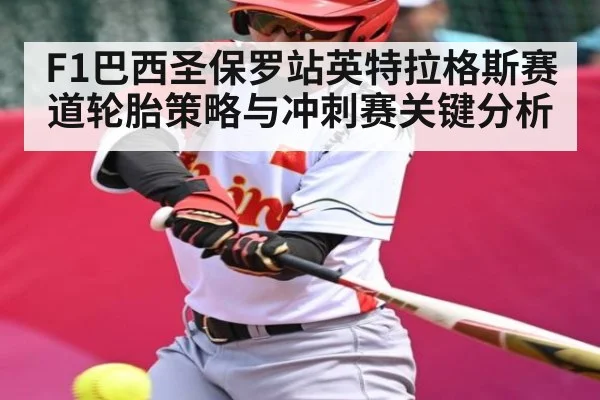 F1巴西圣保罗站英特拉格斯赛道轮胎策略与冲刺赛关键分析